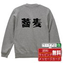 蕎麦 オリジナル スウェット デザイナーが描く 漫画 おすすめ マンガ 文字 プリント トレーナー 【 食べ物 】 メンズ レディース キッズ S M L LL...