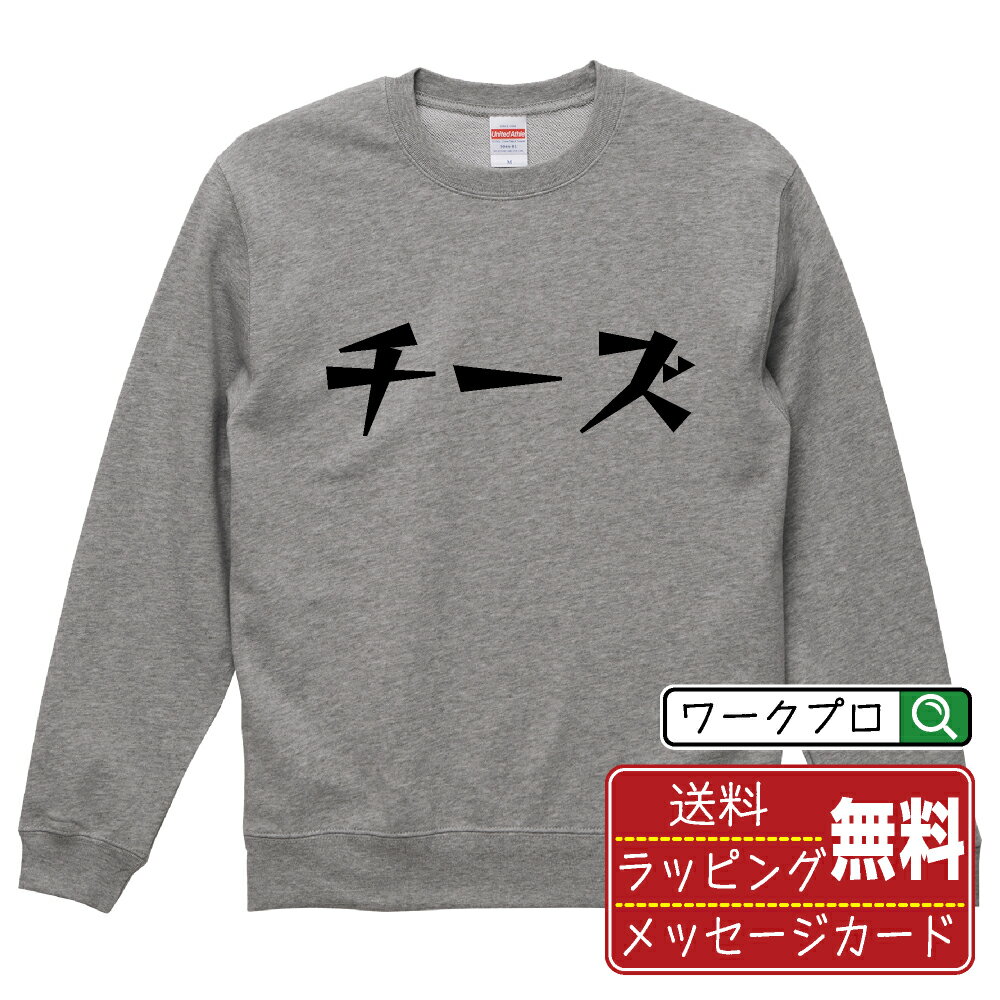 チーズ オリジナル スウェット デザイナーが描く 漫画 おすすめ マンガ 文字 プリント トレーナー 【 ..