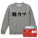 豚カツ オリジナル スウェット デザイナーが描く 漫画 おすすめ マンガ 文字 プリント トレーナー 【 食べ物 】 メンズ レディース キッズ S M L L...