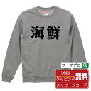海鮮 オリジナル スウェット デザイナーが描く 漫画 おすすめ マンガ 文字 プリント トレーナー 【 食べ物 】 メンズ レディース キッズ S M L LL...