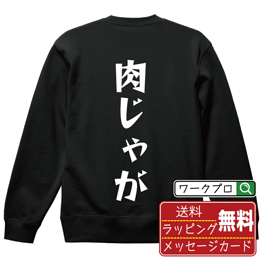 肉じゃが おもしろスウェット トレーナー 名入れ対応可 デザイナー描き下ろし 漫画風文字プリント 【 食べ物 】 メンズ レディース キッズ 大きいサイズ S-XXL 110-150 ｜ギフト 記念日 サプライズ 贈り物