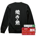 焼き魚 オリジナル スウェット デザイナーが描く 漫画 おすすめ マンガ 文字 プリント トレーナー 【 食べ物 】 メンズ レディース キッズ S M L L...