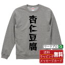 杏仁豆腐 オリジナル スウェット デザイナーが描く 漫画 おすすめ マンガ 文字 プリント トレーナー 【 食べ物 】 メンズ レディース キッズ S M L LL XL XXL 110 130 150 【 オリジナルスウェット 面白トレーナー 販促 制服 ユニフォーム イベント 等 】