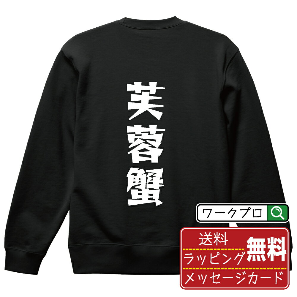 楽天つなぎ 作業服 空調服のワークプロ芙蓉蟹 オリジナル スウェット デザイナーが描く 漫画 おすすめ マンガ 文字 プリント トレーナー 【 食べ物 】 メンズ レディース キッズ S M L LL XL XXL 110 130 150 【 自分スウェット 座右の銘トレーナー おもしろ お祝い サプライズ 等 】
