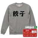 餃子 オリジナル スウェット デザイナーが描く 漫画 おすすめ マンガ 文字 プリント トレーナー 【 食べ物 】 メンズ レディース キッズ S M L LL...