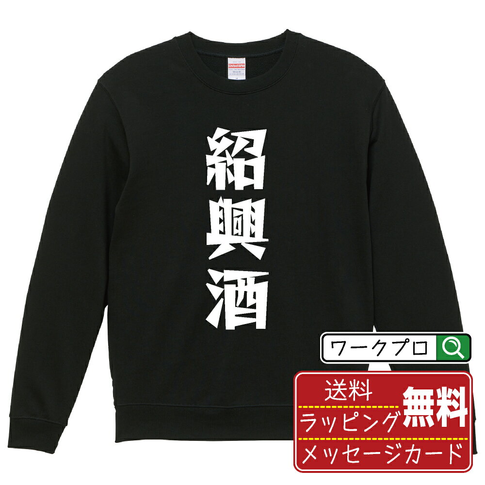 紹興酒 オリジナル スウェット デザイナーが描く 漫画 おすすめ マンガ 文字 プリント トレーナー 【 ..