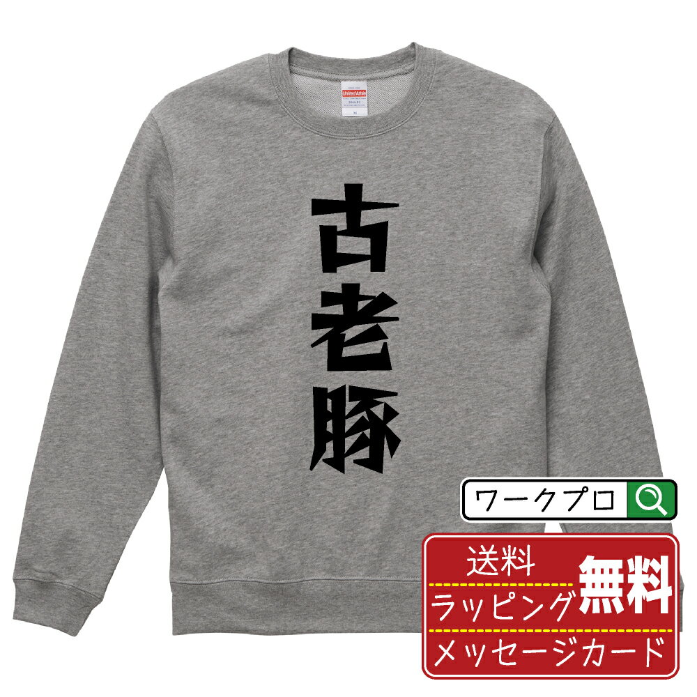 楽天つなぎ 作業服 空調服のワークプロ古老豚 オリジナル スウェット デザイナーが描く 漫画 おすすめ マンガ 文字 プリント トレーナー 【 食べ物 】 メンズ レディース キッズ S M L LL XL XXL 110 130 150 【 自分スウェット 座右の銘トレーナー おもしろ お祝い サプライズ 等 】