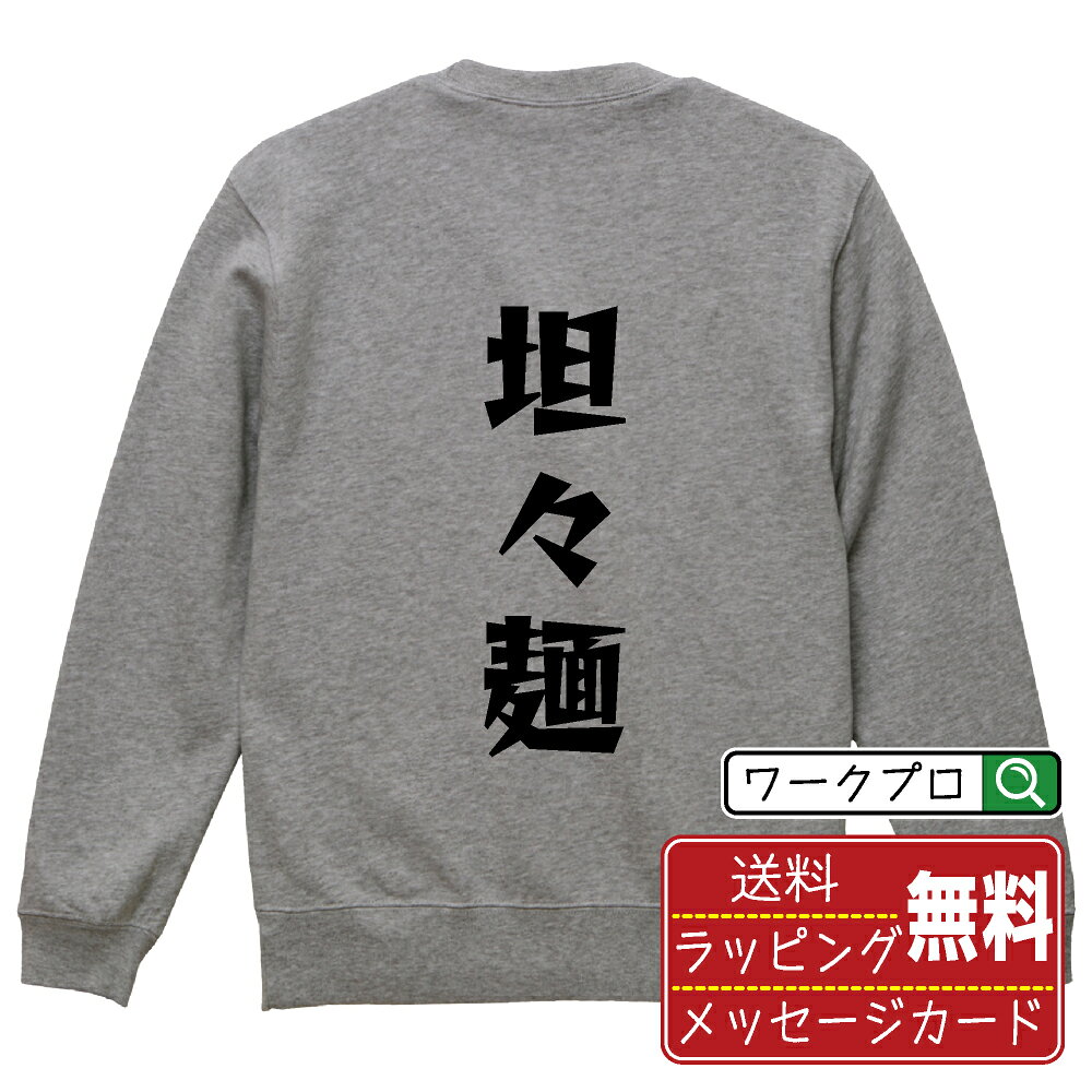 STREET - 坦々麺 おもしろスウェット トレーナー 名入れ対応可 デザイナー描き下ろし 漫画風文字プリント 【 食べ物 】 メンズ レディース キッズ 大きいサイズ S-XXL 110-150｜ギフト 敬老の日 プレゼント 人気