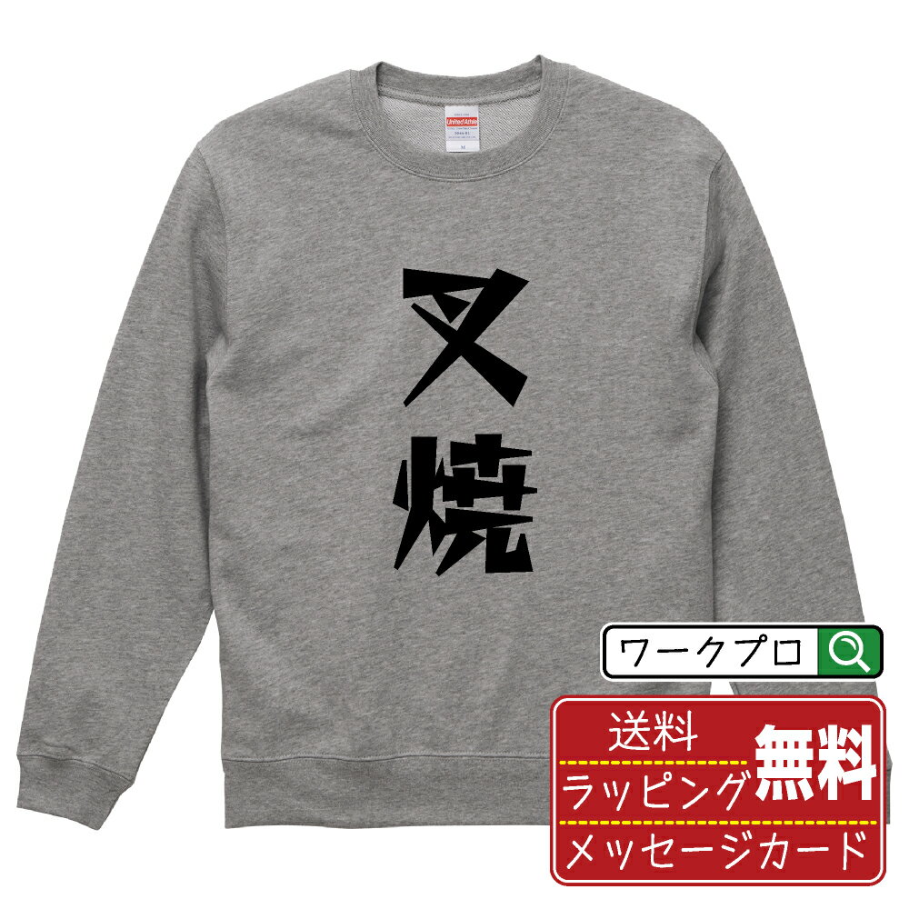 叉焼 おもしろスウェット トレーナー 名入れ対応可 デザイナー描き下ろし 漫画風文字プリント 【 食べ物 】 メンズ レディース キッズ 大きいサイズ S-XXL 110-150｜ギフト 父の日 人気 プレゼント