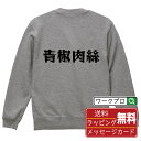 青椒肉絲 オリジナル スウェット デザイナーが描く 漫画 おすすめ マンガ 文字 プリント トレーナー 【 食べ物 】 メンズ レディース キッズ S M L ...