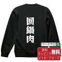 回鍋肉 オリジナル スウェット デザイナーが描く 漫画 おすすめ マンガ 文字 プリント トレーナー 【 食べ物 】 メンズ レディース キッズ S M L L...