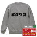 麻婆豆腐 オリジナル スウェット デザイナーが描く 漫画 おすすめ マンガ 文字 プリント トレーナー 【 食べ物 】 メンズ レディース キッズ S M L LL XL XXL 110 130 150 【 ギフトスウェット おもしろトレーナー 記念日 誕生日 お祝い プレゼント 等 】