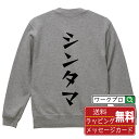 シンタマ オリジナル スウェット デザイナーが描く 漫画 おすすめ マンガ 文字 プリント トレーナー 【 食べ物 】 メンズ レディース キッズ S M L ...