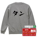 タン オリジナル スウェット デザイナーが描く 漫画 おすすめ マンガ 文字 プリント トレーナー 【 食べ物 】 メンズ レディース キッズ S M L LL...