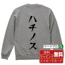 ハチノス オリジナル スウェット デザイナーが描く 漫画 おすすめ マンガ 文字 プリント トレーナー 【 食べ物 】 メンズ レディース キッズ S M L ...