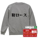 肩ロース オリジナル スウェット デザイナーが描く 漫画 おすすめ マンガ 文字 プリント トレーナー 【 食べ物 】 メンズ レディース キッズ S M L ...