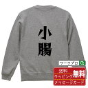 小腸 オリジナル スウェット デザイナーが描く 漫画 おすすめ マンガ 文字 プリント トレーナー 【 食べ物 】 メンズ レディース キッズ S M L LL...