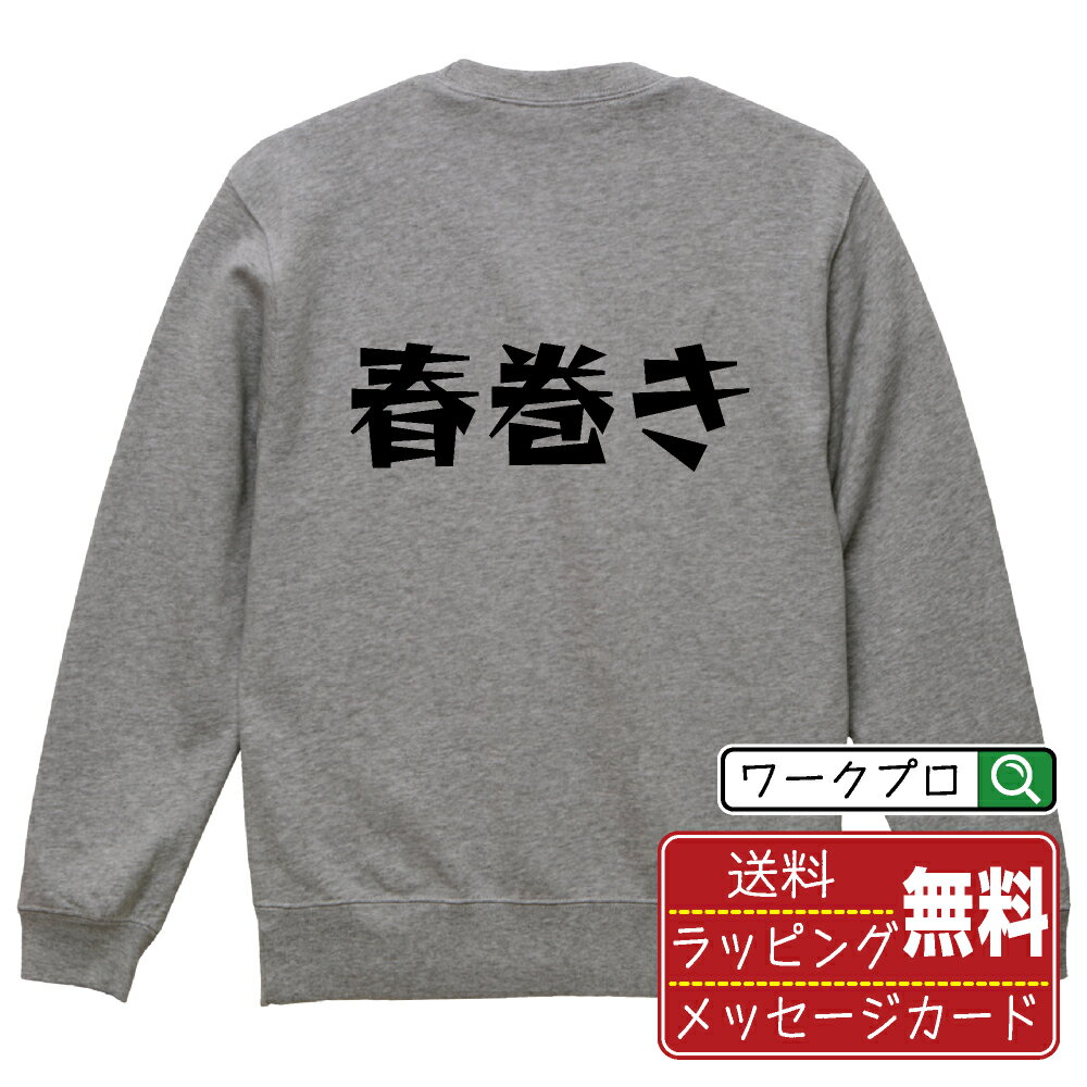 春巻き オリジナル スウェット デザイナーが描く 漫画 おすすめ マンガ 文字 プリント トレーナー 【 ..