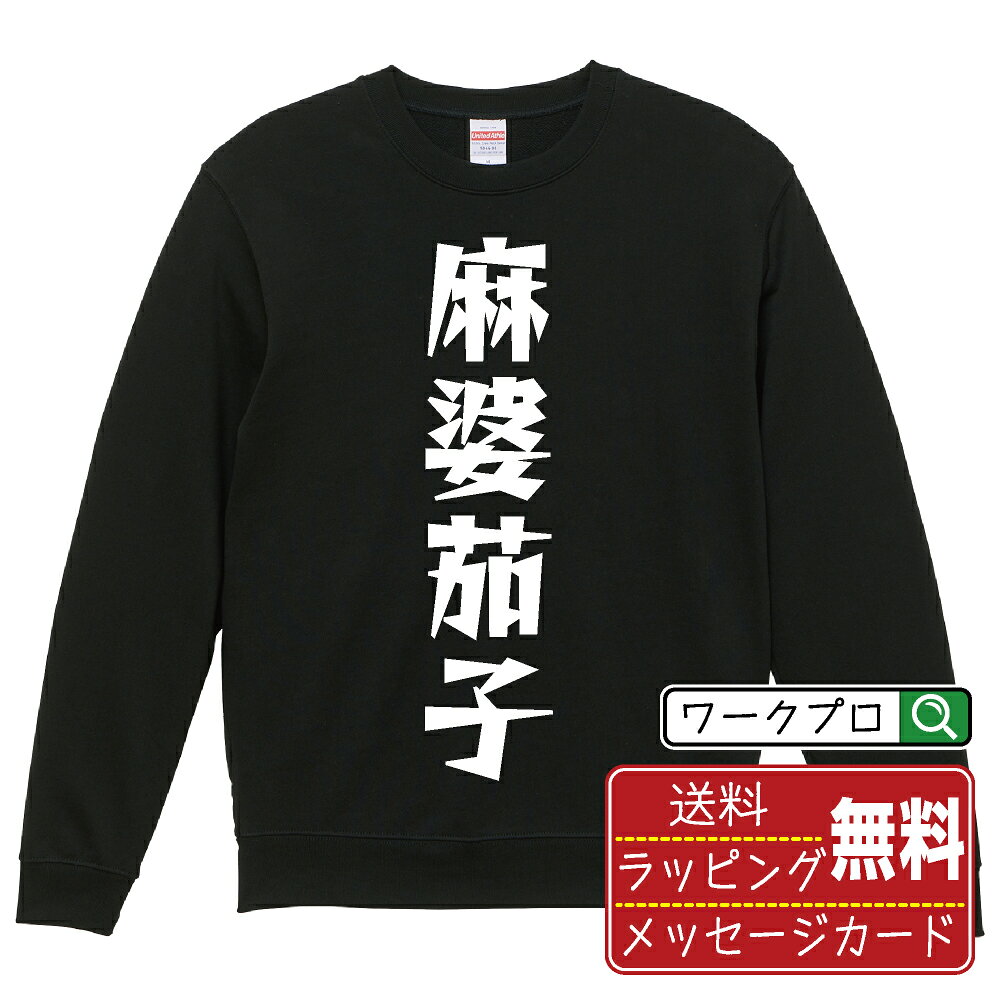 麻婆茄子 おもしろスウェット トレーナー 名入れ対応可 デザイナー描き下ろし 漫画風文字プリント 【 食べ物 】 メンズ レディース キッズ 大きいサイズ S-XXL 110-150｜ギフト 卒業 祝い プレゼント