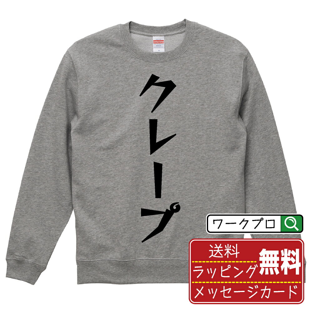 クレープ おもしろスウェット トレーナー 名入れ対応可 デザイナー描き下ろし 漫画風文字プリント 【 食べ物 】 メンズ レディース キ..