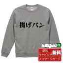 揚げパン オリジナル スウェット デザイナーが描く 漫画 おすすめ マンガ 文字 プリント トレーナー 【 食べ物 】 メンズ レディース キッズ S M L ...