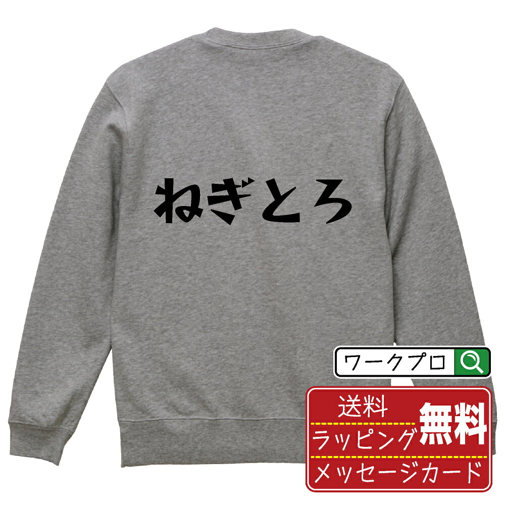 ねぎとろ おもしろスウェット トレーナー 名入れ対応可 デザイナー描き下ろし 漫画風文字プリント 【 食べ物 】 メンズ レディース キッズ 大きいサイズ S-XXL 110-150 ｜ギフト 名入れ対応 特別な日 プレゼント