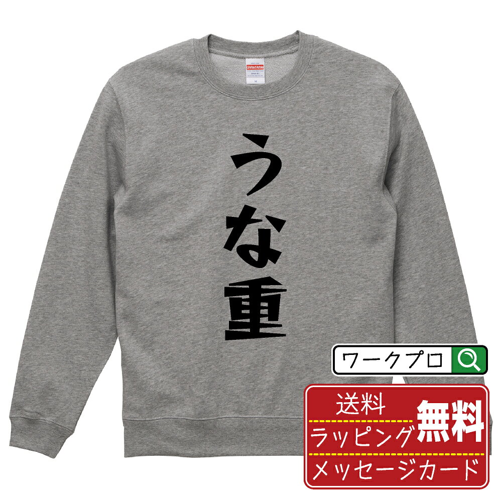 うな重 おもしろスウェット トレーナー 名入れ対応可 デザイナー描き下ろし 漫画風文字プリント 【 食べ物 】 メンズ レディース キッズ 大きいサイズ S-XXL 110-150｜ギフト 父の日 人気 プレゼント
