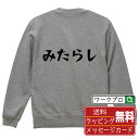 みたらし オリジナル スウェット デザイナーが描く 漫画 おすすめ マンガ 文字 プリント トレーナー 【 食べ物 】 メンズ レディース キッズ S M L ...