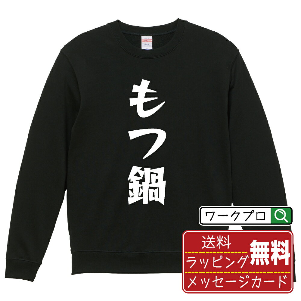 もつ鍋 オリジナル スウェット デザイナーが描く 漫画 おすすめ マンガ 文字 プリント トレーナー 【 ..