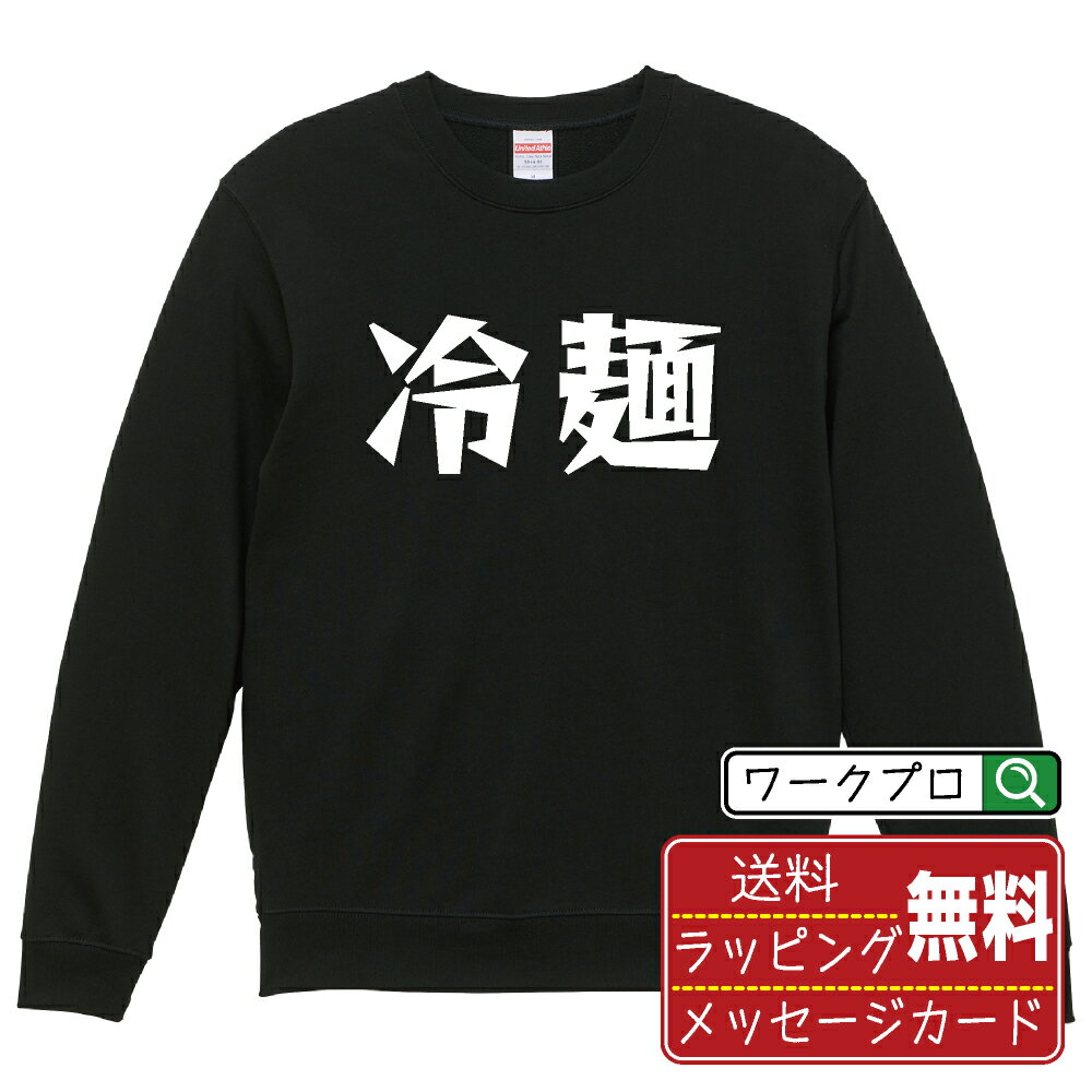 冷麺 おもしろスウェット トレーナー 名入れ対応可 デザイナー描き下ろし 漫画風文字プリント 【 食べ..