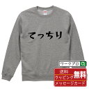 てっちり オリジナル スウェット デザイナーが描く 漫画 おすすめ マンガ 文字 プリント トレーナー 【 食べ物 】 メンズ レディース キッズ S M L ...