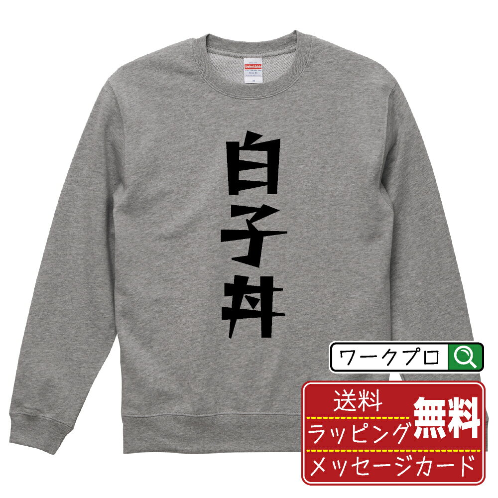白子丼 オリジナル スウェット デザイナーが描く 漫画 おすすめ マンガ 文字 プリント トレーナー 【 ..