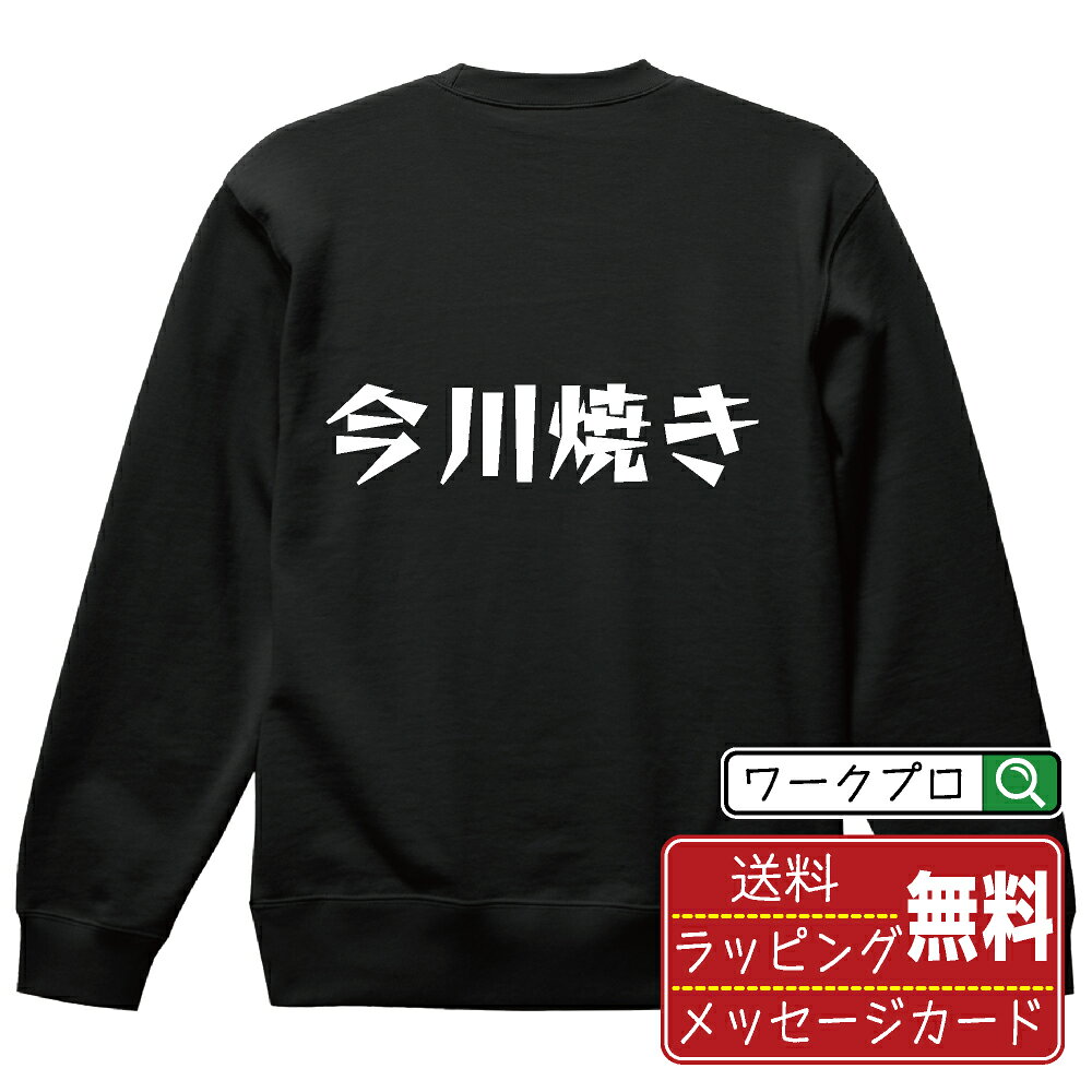 乐天商城 - 今川焼き おもしろスウェット トレーナー 名入れ対応可 デザイナー描き下ろし 漫画風文字プリント 【 食べ物 】 メンズ レディース キッズ 大きいサイズ S-XXL 110-150｜ギフト 敬老の日 プレゼント 人気