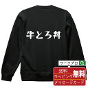 牛とろ丼 オリジナル スウェット デザイナーが描く 漫画 おすすめ マンガ 文字 プリント トレーナー 【 食べ物 】 メンズ レディース キッズ S M L ...