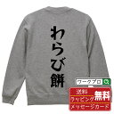 わらび餅 オリジナル スウェット デザイナーが描く 漫画 おすすめ マンガ 文字 プリント トレーナー 【 食べ物 】 メンズ レディース キッズ S M L ...