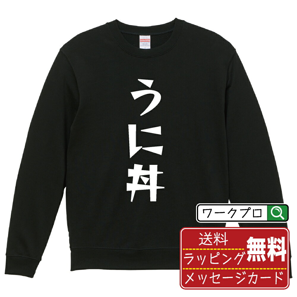 乐天商城 - うに丼 おもしろスウェット トレーナー 名入れ対応可 デザイナー描き下ろし 漫画風文字プリント 【 食べ物 】 メンズ レディース キッズ 大きいサイズ S-XXL 110-150 ｜ギフト 母の日 人気 プレゼント