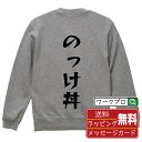 のっけ丼 オリジナル スウェット デザイナーが描く 漫画 おすすめ マンガ 文字 プリント トレーナー 【 食べ物 】 メンズ レディース キッズ S M L ...