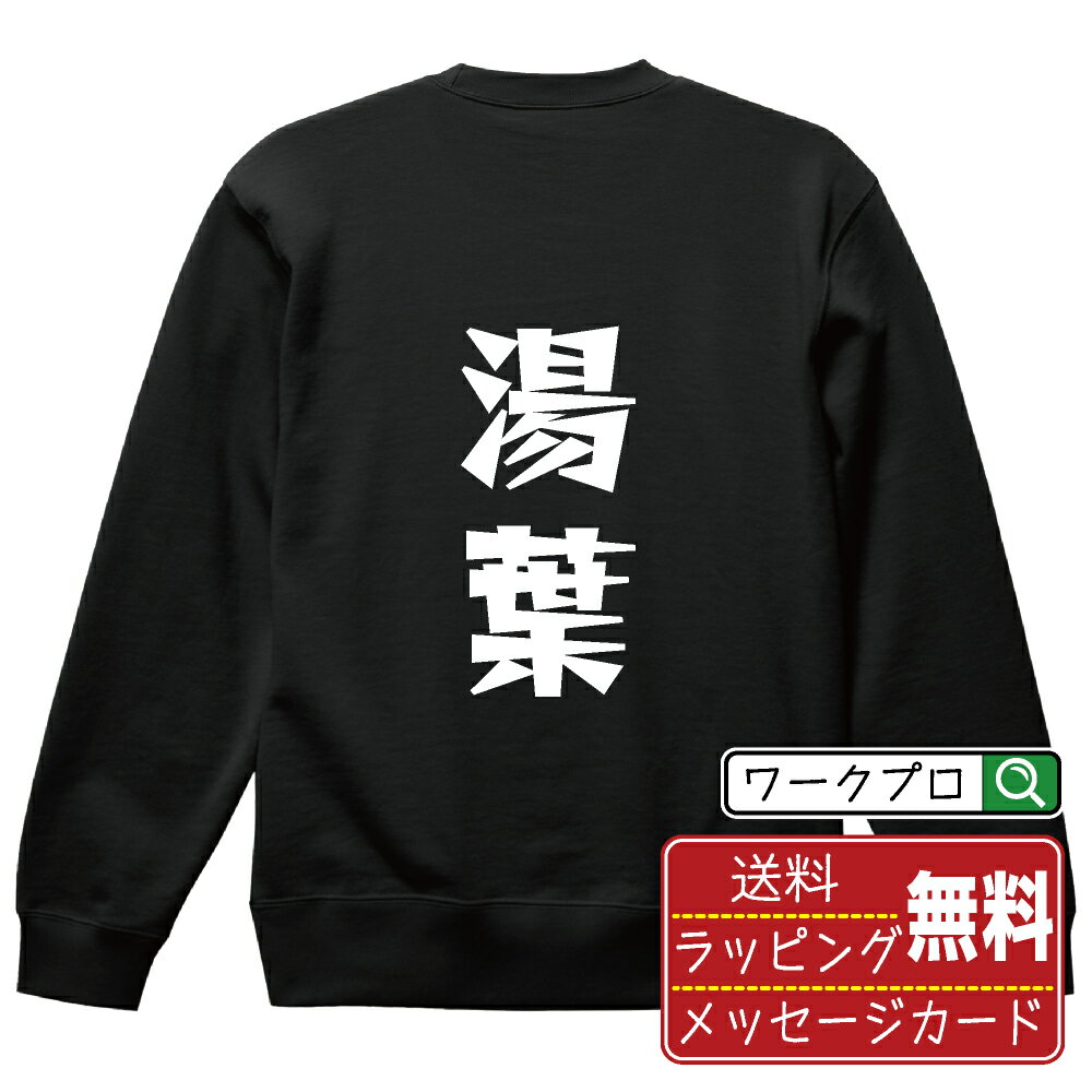樂天商城 - 湯葉 おもしろスウェット トレーナー 名入れ対応可 デザイナー描き下ろし 漫画風文字プリント 【 食べ物 】 メンズ レディース キッズ 大きいサイズ S-XXL 110-150 ｜ギフト 記念日 サプライズ 贈り物