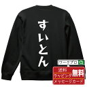 すいとん オリジナル スウェット デザイナーが描く 漫画 おすすめ マンガ 文字 プリント トレーナー 【 食べ物 】 メンズ レディース キッズ S M L ...