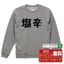 塩辛 オリジナル スウェット デザイナーが描く 漫画 おすすめ マンガ 文字 プリント トレーナー 【 食べ物 】 メンズ レディース キッズ S M L LL...