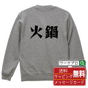 火鍋 オリジナル スウェット デザイナーが描く 漫画 おすすめ マンガ 文字 プリント トレーナー 【 食べ物 】 メンズ レディース キッズ S M L LL...