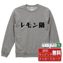 レモン鍋 オリジナル スウェット デザイナーが描く 漫画 おすすめ マンガ 文字 プリント トレーナー 【 食べ物 】 メンズ レディース キッズ S M L ...