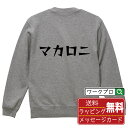 マカロニ オリジナル スウェット デザイナーが描く 漫画 おすすめ マンガ 文字 プリント トレーナー 【 食べ物 】 メンズ レディース キッズ S M L ...