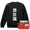 湯豆腐 オリジナル スウェット デザイナーが描く 漫画 おすすめ マンガ 文字 プリント トレーナー 【 食べ物 】 メンズ レディース キッズ S M L LL XL XXL 110 130 150 【 自分スウェット 座右の銘トレーナー おもしろ お祝い サプライズ 等 】