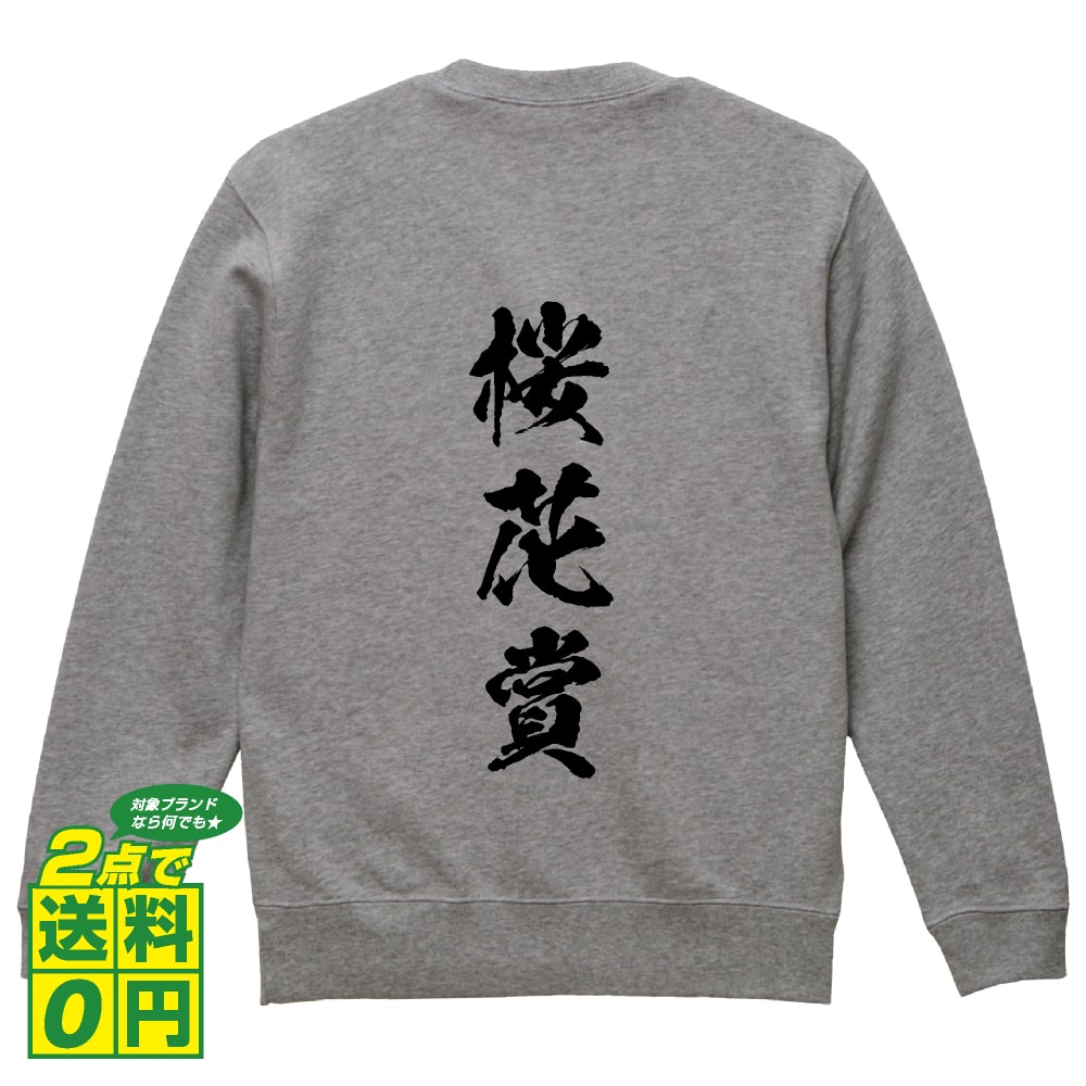 桜花賞 オリジナル プリント スウェット 書道 習字 トレーナー 【 競馬 】 メンズ レディース キッズ S M L LL XL XXL 110 130 150 【 オリジナルスウェット 面白トレーナー 販促 制服 ユニフォーム イベント 等 】のサムネイル