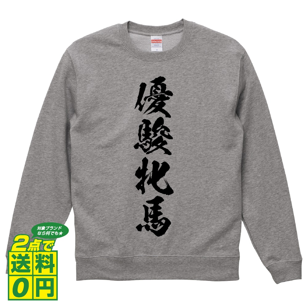 優駿牝馬 オリジナル プリント スウェット 書道 習字 トレーナー 【 競馬 】 メンズ レディース キッズ S M L LL XL XXL 110 130 150 【 デザインスウェット オリジナルトレーナー プレゼント 祝い お祝い ギフト 等 】のサムネイル