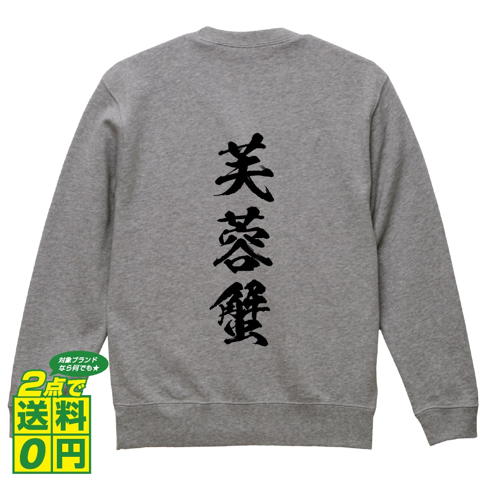 ＼ 今だけポイント10倍 ／ 芙蓉蟹 オリジナル プリント スウェット 書道 習字 トレーナー 【 食べ物 】 メンズ レディース キッズ S M L LL XL XXL 110 130 150