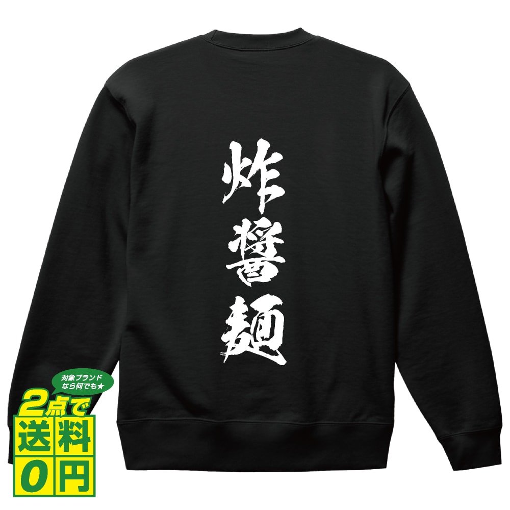 ＼ 今だけポイント10倍 ／ 炸醤麺 オリジナル プリント スウェット 書道 習字 トレーナー 【 食べ物 】 メンズ レディース キッズ S M L LL XL XXL 110 130 150