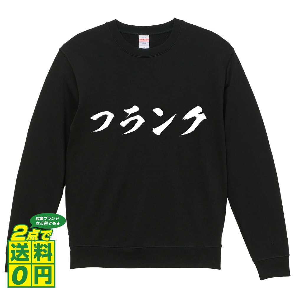 フランク オリジナル プリント スウェット 書道 習字 トレーナー 【 食べ物 】 メンズ レディース キッズ S M L LL XL XXL 110 130 150