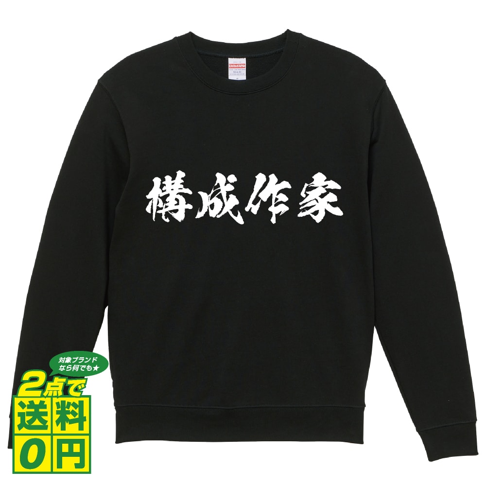 構成作家 オリジナル プリント スウェット 書道 習字 トレーナー 【 職業 】 メンズ レディース キッズ S M L LL XL XXL 110 130 150